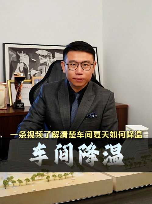 车间设计降温法 以低成本方案解决车间高温难题：上海大驰工业设计