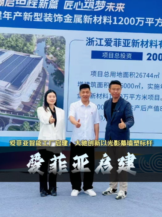 工厂建筑设计案例-浙江爱菲亚金属新材料标杆工厂开工大吉：上海大驰工业建筑设计公司