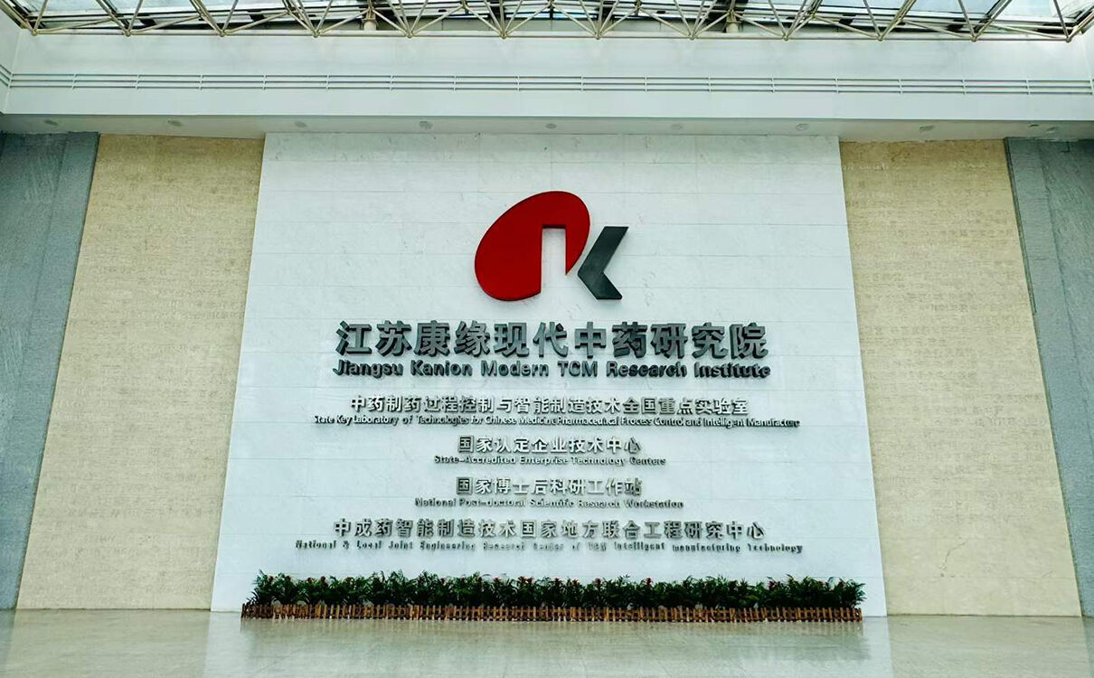 探访康缘药业智能智造基地，以数字化工厂引领现代中药产业革新 (9).jpg